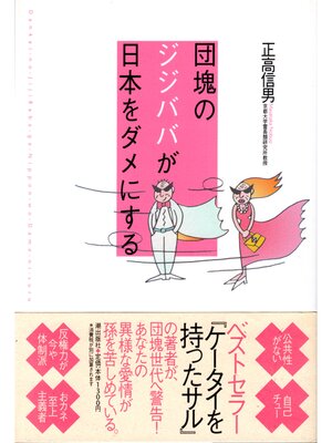cover image of 団塊のジジババが日本をダメにする
